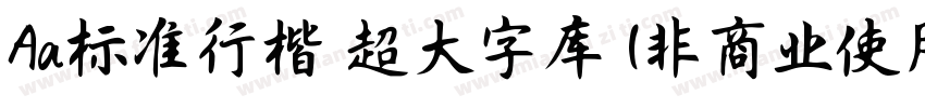 Aa标准行楷 超大字库 (非商业使用)字体转换